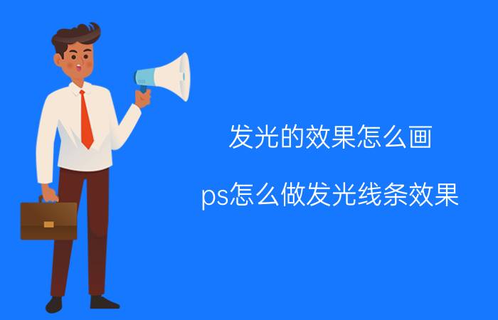 发光的效果怎么画 ps怎么做发光线条效果？